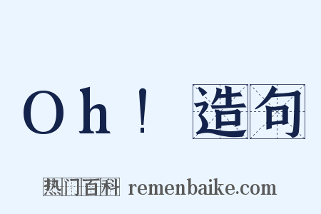 Oh!造句是什么意思的图片